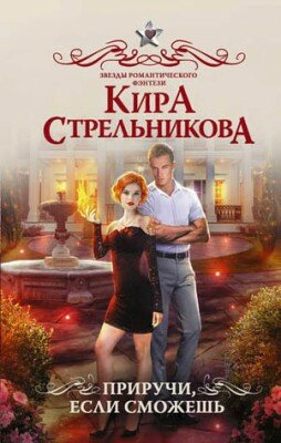 Приручи, если сможешь! Кира Стрельникова